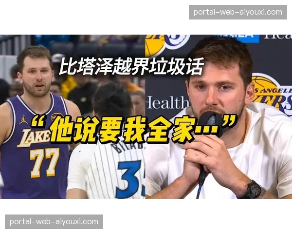 比塔泽回应口角事件 称东契奇先提及母亲不当言论 比塔泽回应口角事件 称东契奇先提及母亲不当言论